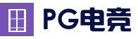 PG电竞 - 热门电子游戏平台
