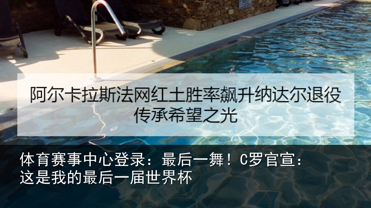 体育赛事中心登录:最后一舞!C罗官宣:这是我的最后一届世界杯