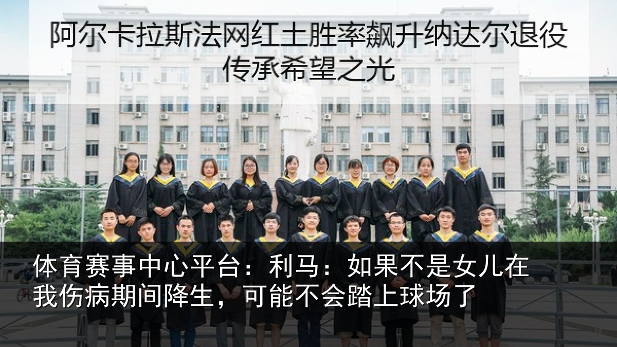 体育赛事中心平台:利马:如果不是女儿在我伤病期间降生,可能不会踏上球场了