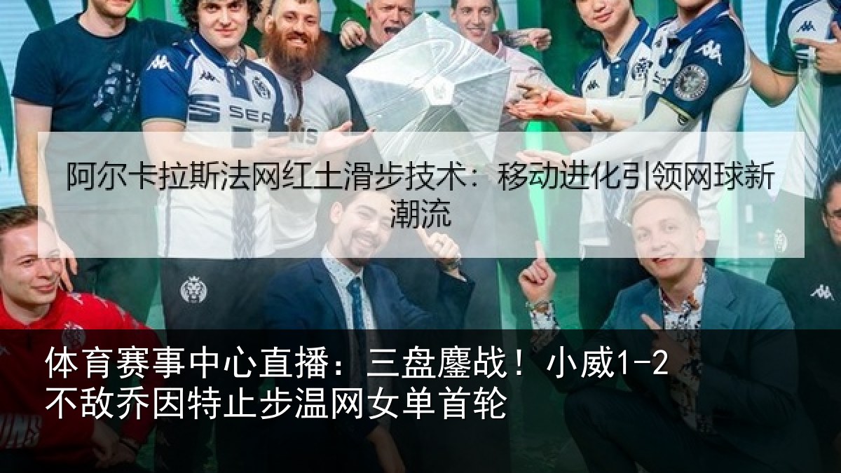 体育赛事中心直播:三盘鏖战!小威1-2不敌乔因特止步温网女单首轮