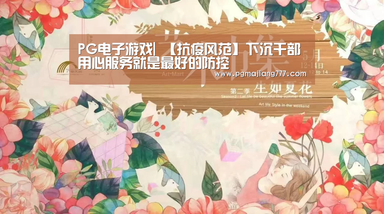 PG电子游戏|
【抗疫风范】下沉干部用心服务就是最好的防控(图3) PG麻将官网