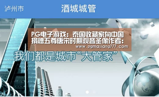 PG电子游戏:泰国收藏家向中国捐赠五尊唐宋时期观音圣像作者:未知2014-09-2514:14:57来源:中国新闻.panel-ove(图1) PG麻将官网