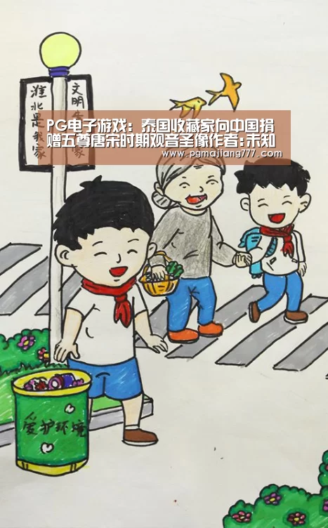 PG电子游戏:泰国收藏家向中国捐赠五尊唐宋时期观音圣像作者:未知2014-09-2514:14:57来源:中国新闻.panel-ove(图2) PG电子游戏