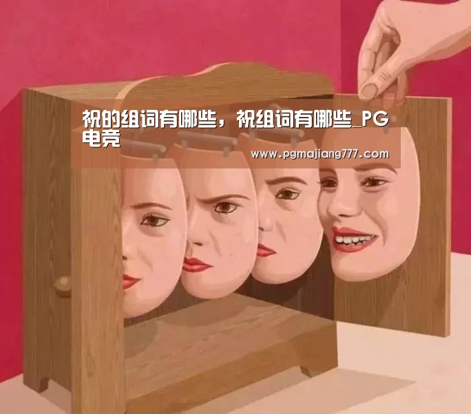 祝的组词有哪些,祝组词有哪些_PG电竞(图1) PG电竞