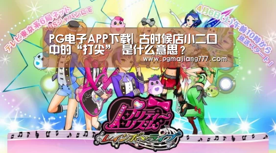 PG电子APP下载|
古时候店小二口中的“打尖” 是什么意思?(图1) PG电子游戏