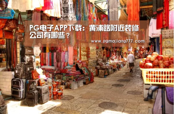 PG电子APP下载