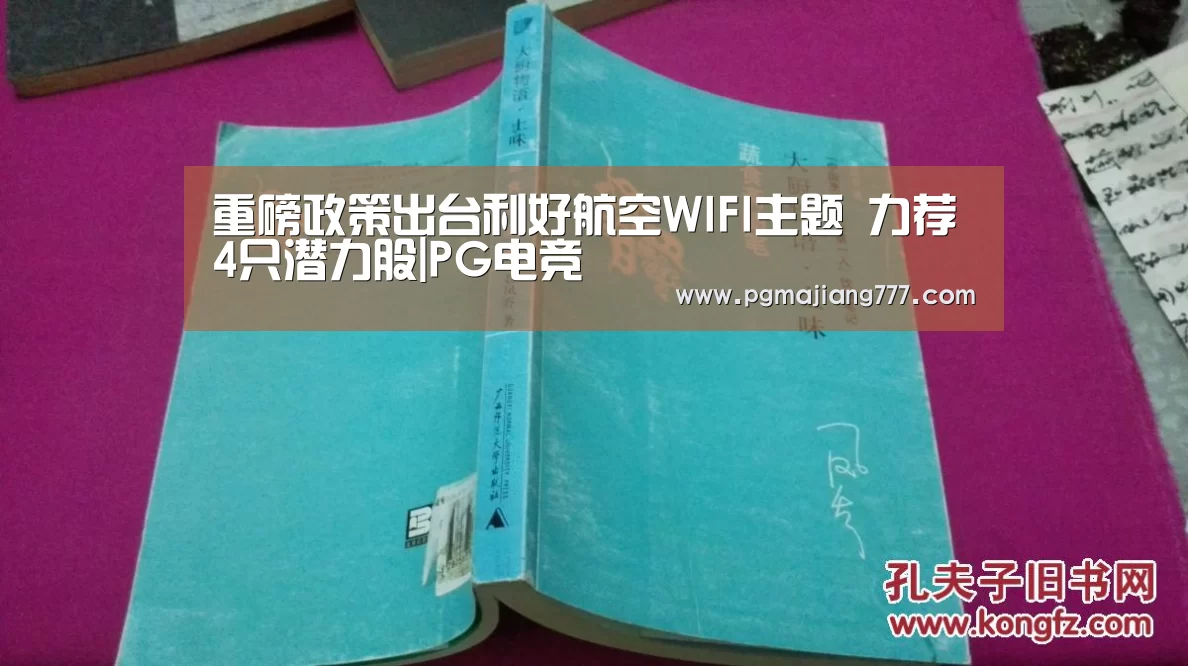 重磅政策出台利好航空WIFI主题 力荐4只潜力股|PG电竞(图2) PG电竞
