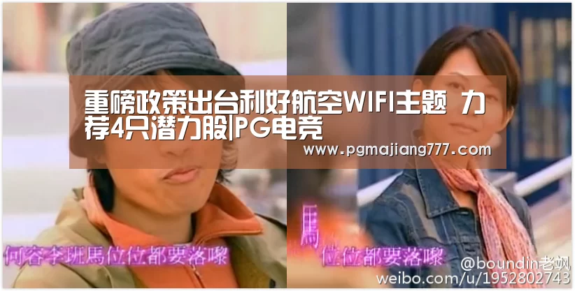 重磅政策出台利好航空WIFI主题 力荐4只潜力股|PG电竞(图4) PG电子游戏