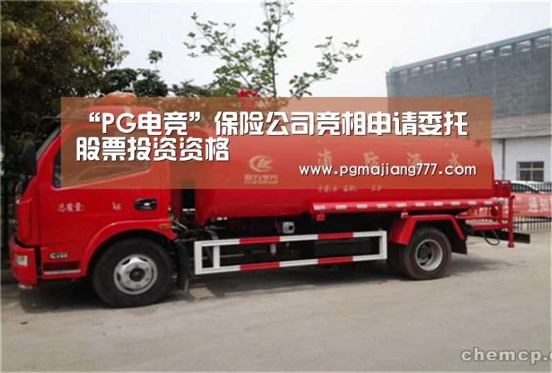 “PG电竞”保险公司竞相申请委托股票投资资格(图1) PG电子APP下载