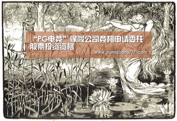 “PG电竞”保险公司竞相申请委托股票投资资格(图2) PG麻将官网