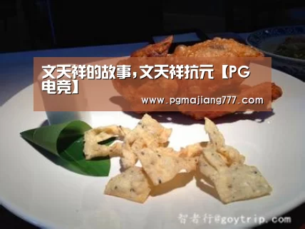 文天祥的故事,文天祥抗元【PG电竞】(图3) PG电子游戏