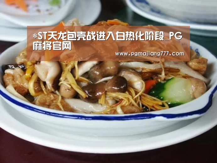 *ST天龙包壳战进入白热化阶段_PG麻将官网(图2) PG电竞