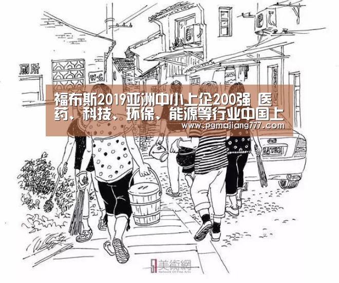 福布斯2019亚洲中小上企200强 医药、科技、环保、能源等行业中国上榜122家:PG电子APP下载(图2) PG电子APP下载