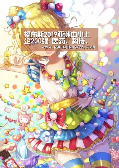 福布斯2019亚洲中小上企200强 医药、科技、环保、能源等行业中国上榜122家:PG电子APP下载(图1) PG电子游戏
