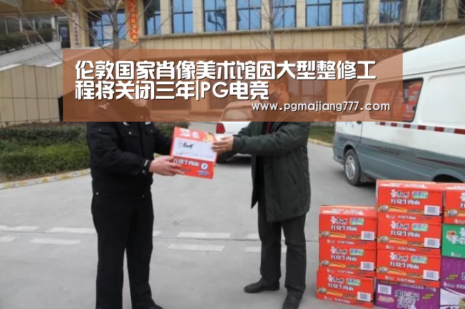 伦敦国家肖像美术馆因大型整修工程将关闭三年|PG电竞(图1) PG麻将官网