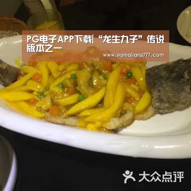 PG电子APP下载|“龙生九子”传说版本之一(图2) PG电竞