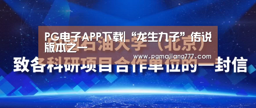 PG电子APP下载|“龙生九子”传说版本之一(图3) PG电竞