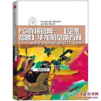 PG麻将官网-
【空乘招聘】华龙航空南方籍乘务员招聘!(最新更新)(图3) PG麻将官网