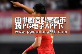 由书画造假案看市场|PG电子APP下载(图2) PG麻将官网