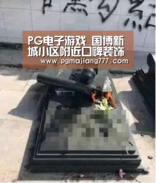 PG电子游戏