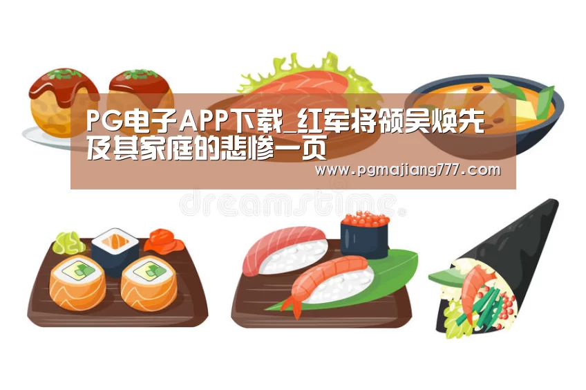 PG电子APP下载_红军将领吴焕先及其家庭的悲惨一页(图3) PG麻将官网