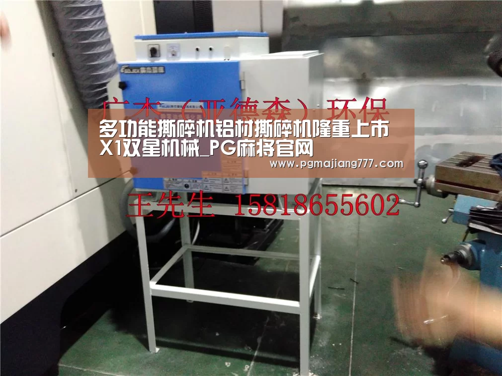 多功能撕碎机铝材撕碎机隆重上市X1双星机械_PG麻将官网(图1) PG麻将官网