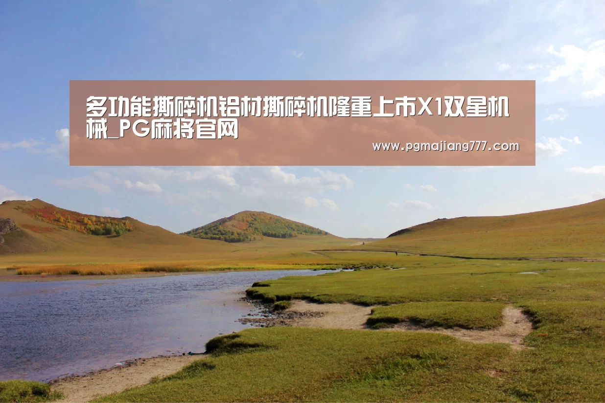 多功能撕碎机铝材撕碎机隆重上市X1双星机械_PG麻将官网(图2) PG电子游戏