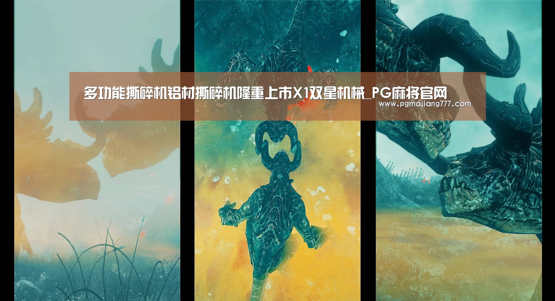 多功能撕碎机铝材撕碎机隆重上市X1双星机械_PG麻将官网(图3) PG麻将官网
